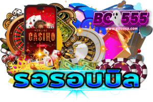 บิลยังไม่เคลียร์หลังเกมจบ